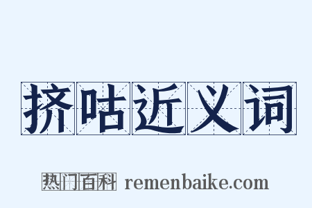 挤咕近义词是什么意思的图片